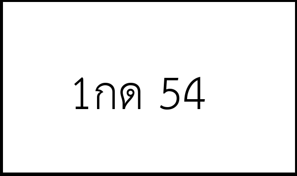 1กด 54